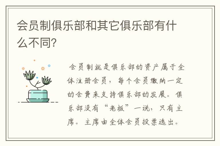 会员制俱乐部和其它俱乐部有什么不同?