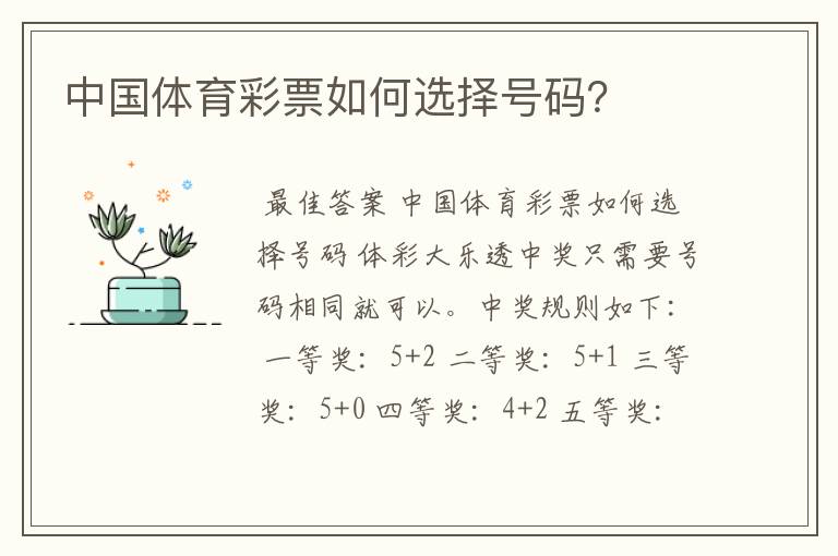 中国体育彩票如何选择号码?