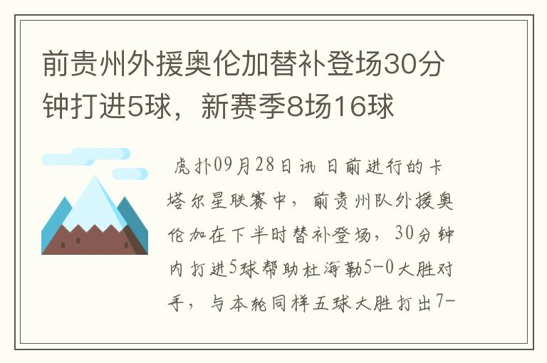 前贵州外援奥伦加替补登场30分钟打进5球,新赛季8场16球