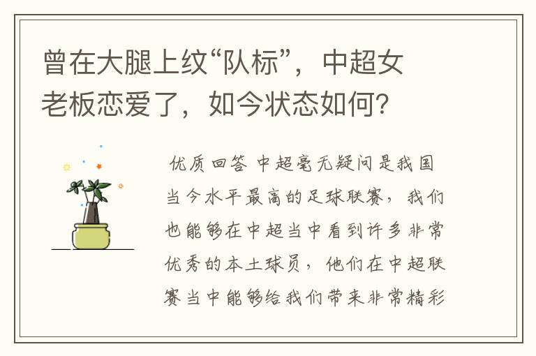 曾在大腿上纹“队标”,中超女老板恋爱了,如今状态如何?