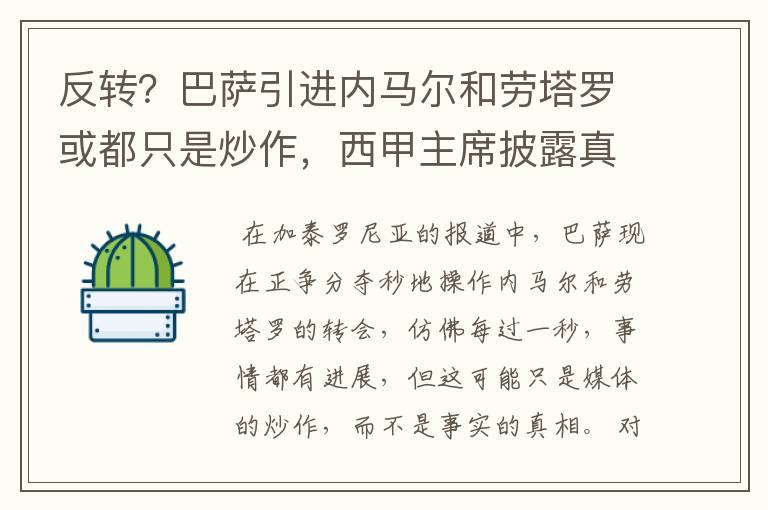 反转?巴萨引进内马尔和劳塔罗或都只是炒作,西甲主席披露真相