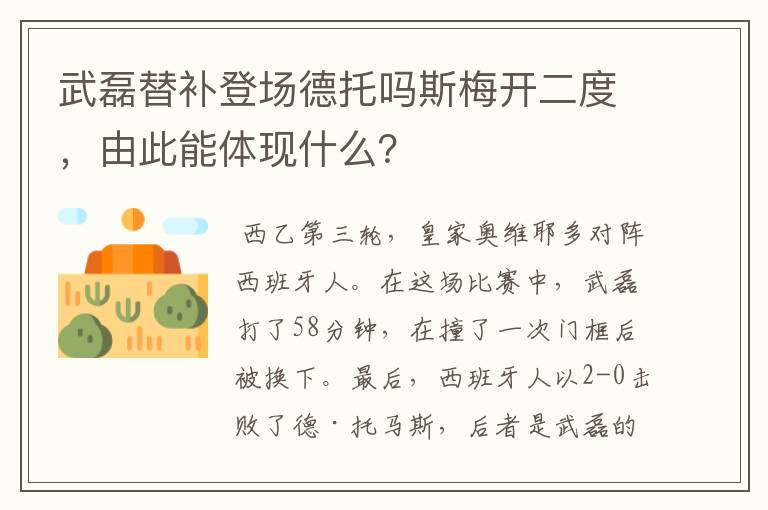 武磊替补登场德托吗斯梅开二度，由此能体现什么？