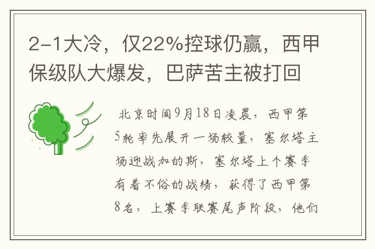 2-1大冷,仅22%控球仍赢,西甲保级队大爆发,巴萨苦主被打回原形