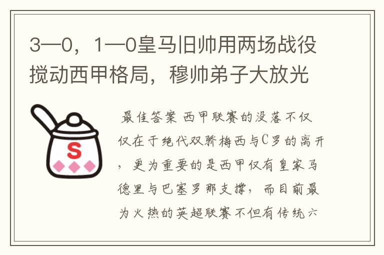 3—0,1—0皇马旧帅用两场战役搅动西甲格局,穆帅弟子大放光彩