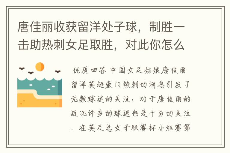 唐佳丽收获留洋处子球,制胜一击助热刺女足取胜,对此你怎么看?