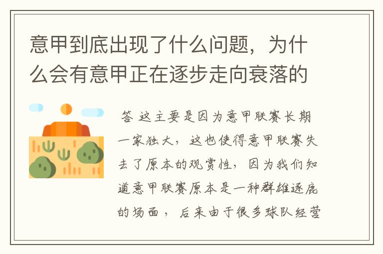 意甲到底出现了什么问题,为什么会有意甲正在逐步走向衰落的说法?