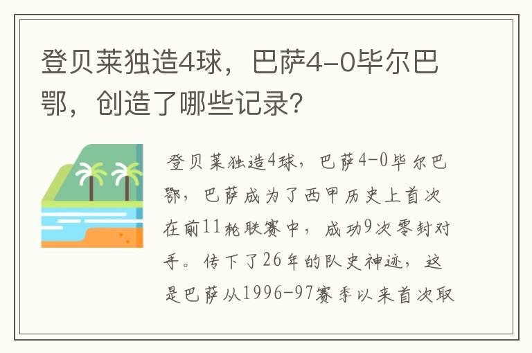 登贝莱独造4球,巴萨4-0毕尔巴鄂,创造了哪些记录?
