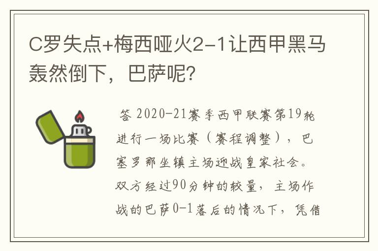 C罗失点+梅西哑火2-1让西甲黑马轰然倒下,巴萨呢?