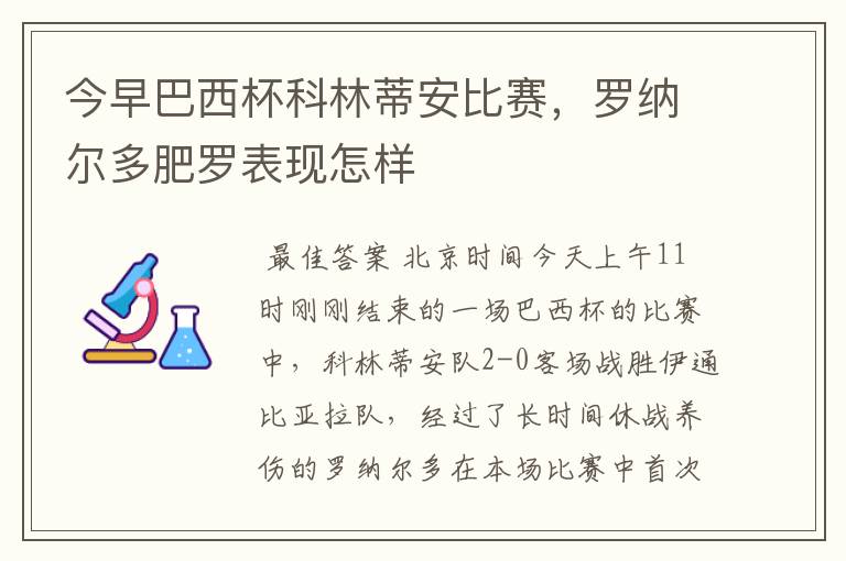 今早巴西杯科林蒂安比赛,罗纳尔多肥罗表现怎样