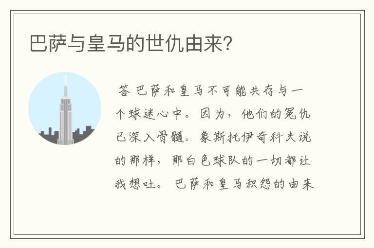 巴萨与皇马的世仇由来?