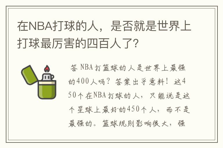 在NBA打球的人,是否就是世界上打球最厉害的四百人了?