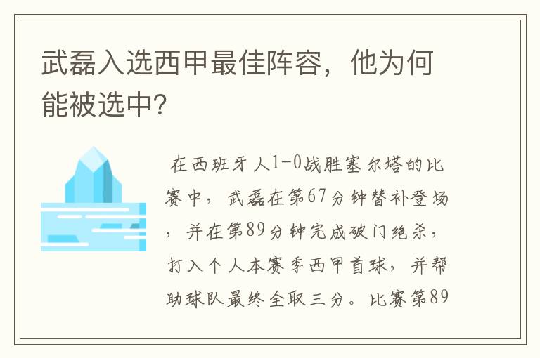 武磊入选西甲最佳阵容,他为何能被选中?