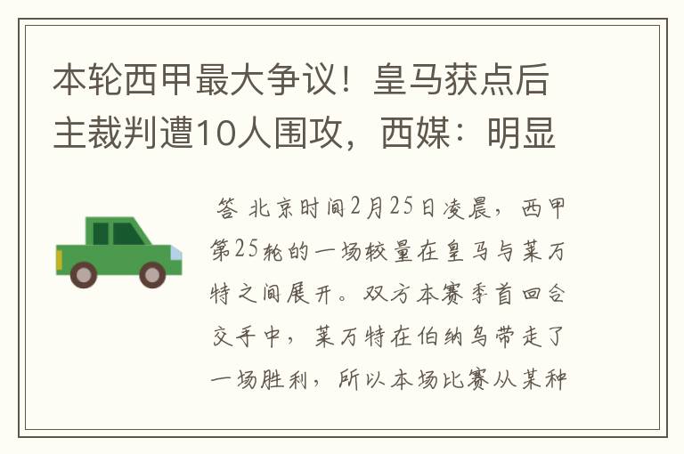 本轮西甲最大争议!皇马获点后主裁判遭10人围攻,西媒:明显误判