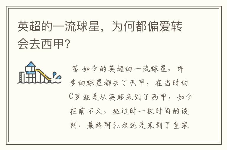 英超的一流球星,为何都偏爱转会去西甲?