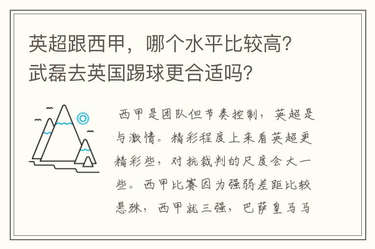 英超跟西甲,哪个水平比较高?武磊去英国踢球更合适吗?