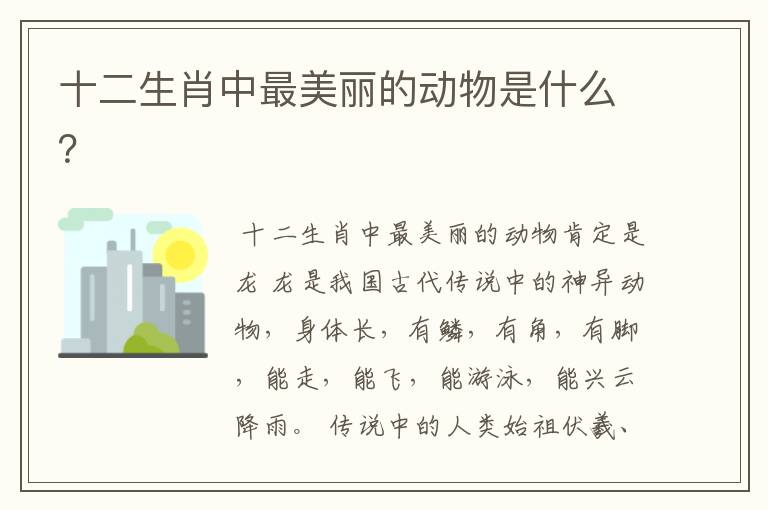 十二生肖中最美丽的动物是什么?