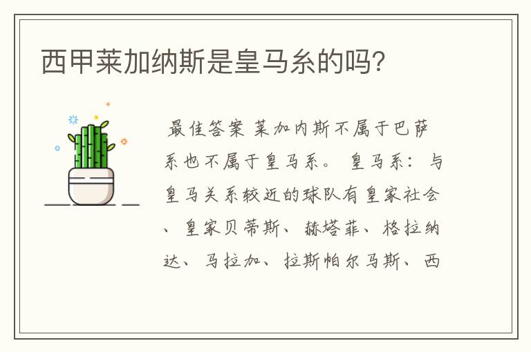 西甲莱加纳斯是皇马糸的吗?