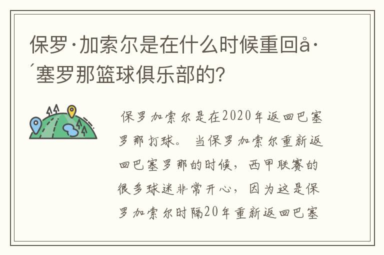 保罗·加索尔是在什么时候重回巴塞罗那篮球俱乐部的?