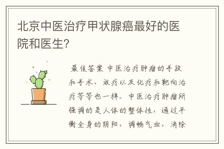 北京中医治疗甲状腺癌最好的医院和医生?