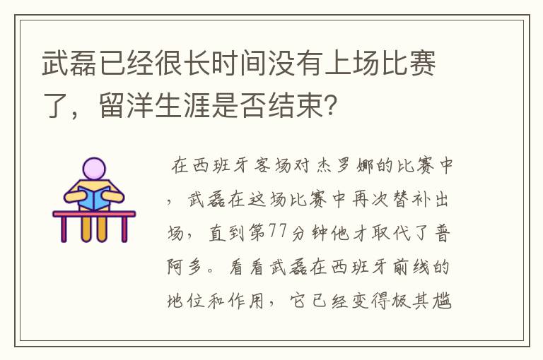 武磊已经很长时间没有上场比赛了,留洋生涯是否结束?