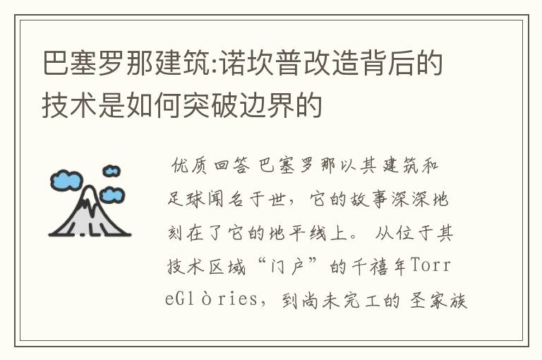巴塞罗那建筑:诺坎普改造背后的技术是如何突破边界的