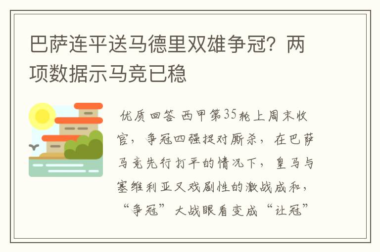 巴萨连平送马德里双雄争冠?两项数据示马竞已稳