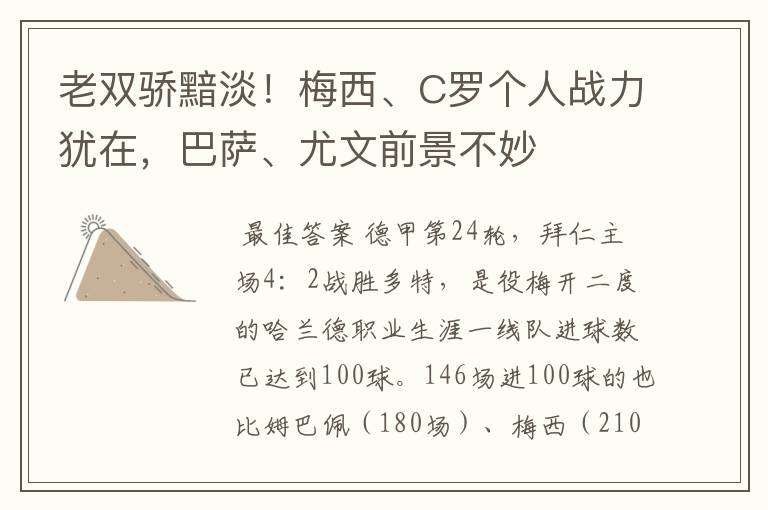 老双骄黯淡!梅西、C罗个人战力犹在,巴萨、尤文前景不妙