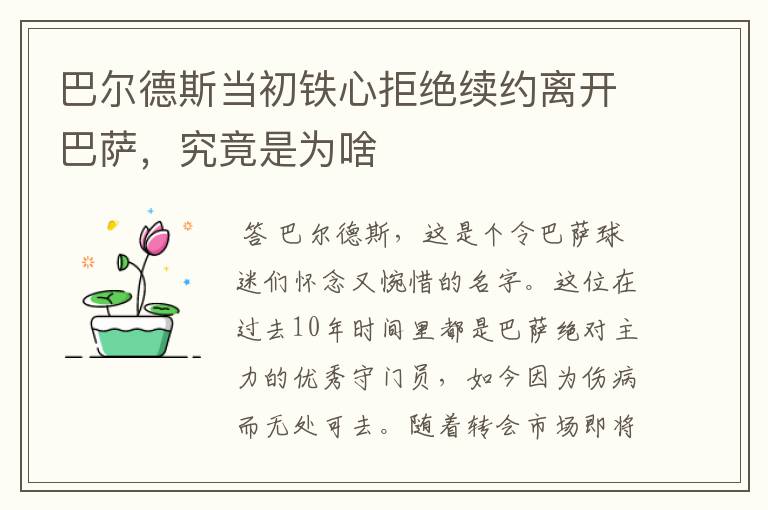 巴尔德斯当初铁心拒绝续约离开巴萨,究竟是为啥