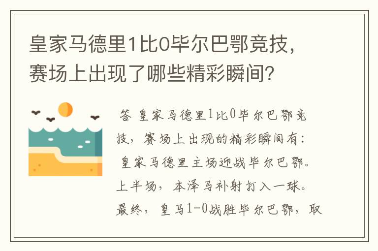 皇家马德里1比0毕尔巴鄂竞技,赛场上出现了哪些精彩瞬间?