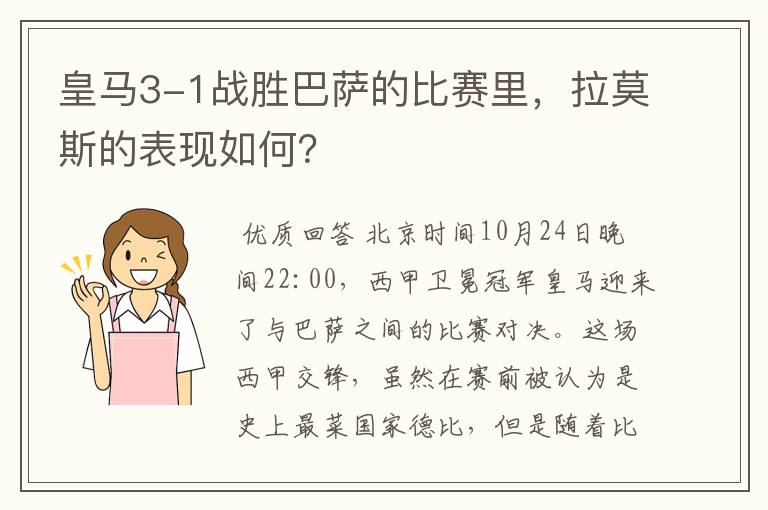 皇马3-1战胜巴萨的比赛里,拉莫斯的表现如何?