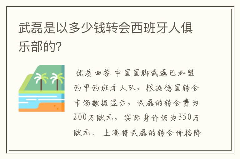 武磊是以多少钱转会西班牙人俱乐部的?