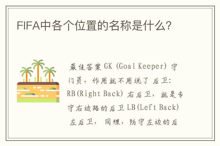 FIFA中各个位置的名称是什么?