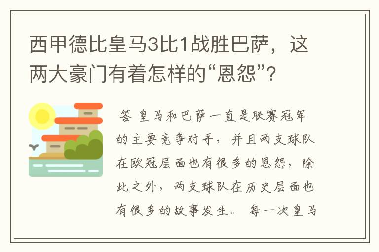 西甲德比皇马3比1战胜巴萨,这两大豪门有着怎样的“恩怨”?
