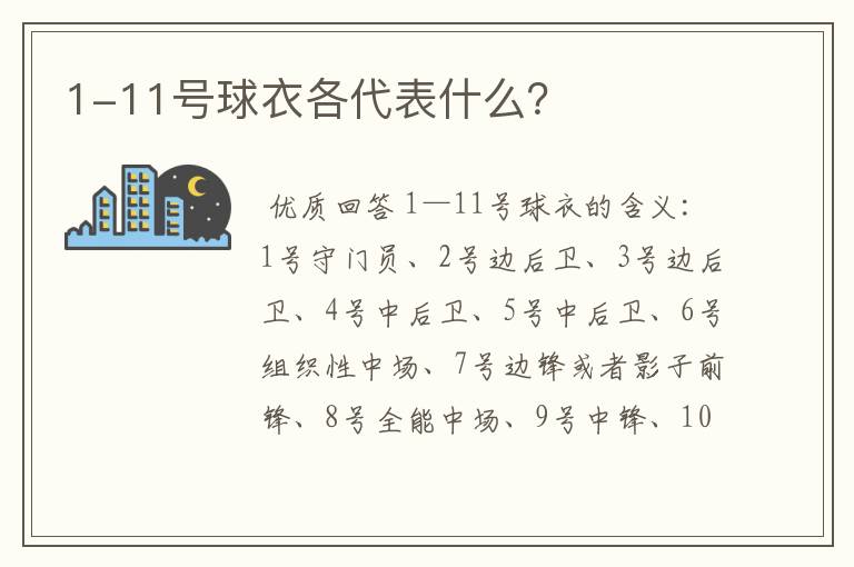 1-11号球衣各代表什么?