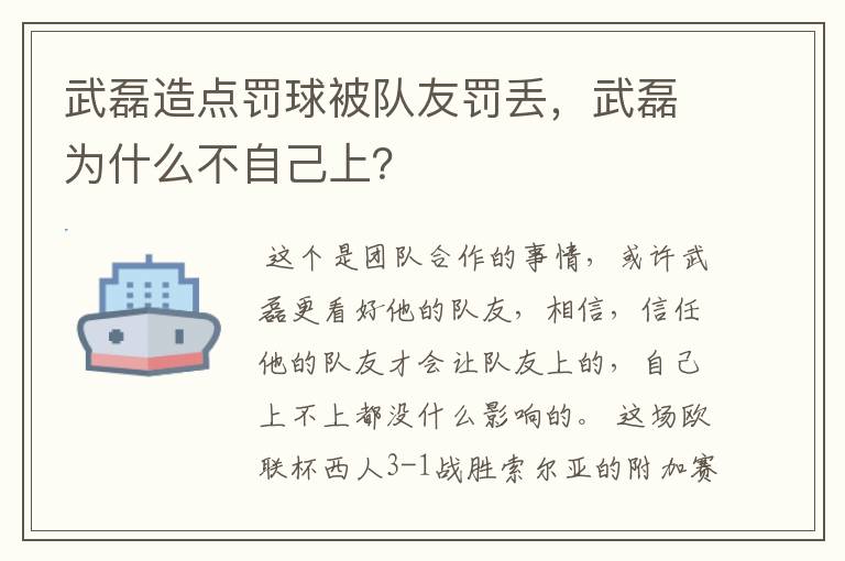 武磊造点罚球被队友罚丢,武磊为什么不自己上?