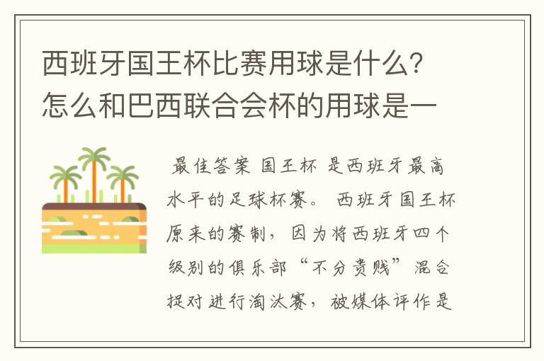 西班牙国王杯比赛用球是什么？怎么和巴西联合会杯的用球是一样的，但是名字不一样？