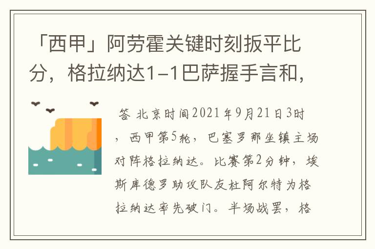 「西甲」阿劳霍关键时刻扳平比分,格拉纳达1-1巴萨握手言和,4战不胜