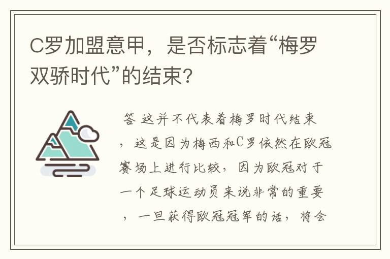 C罗加盟意甲,是否标志着“梅罗双骄时代”的结束?