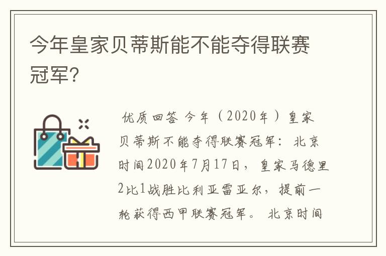 今年皇家贝蒂斯能不能夺得联赛冠军?