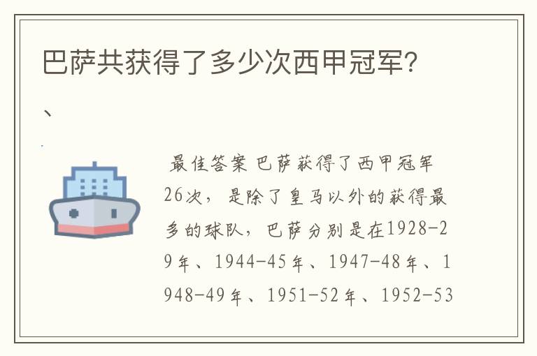 巴萨共获得了多少次西甲冠军?、