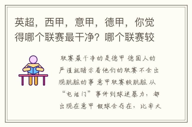 英超,西甲,意甲,德甲,你觉得哪个联赛最干净?哪个联赛较肮脏?假球存在吗?比率大概多少?