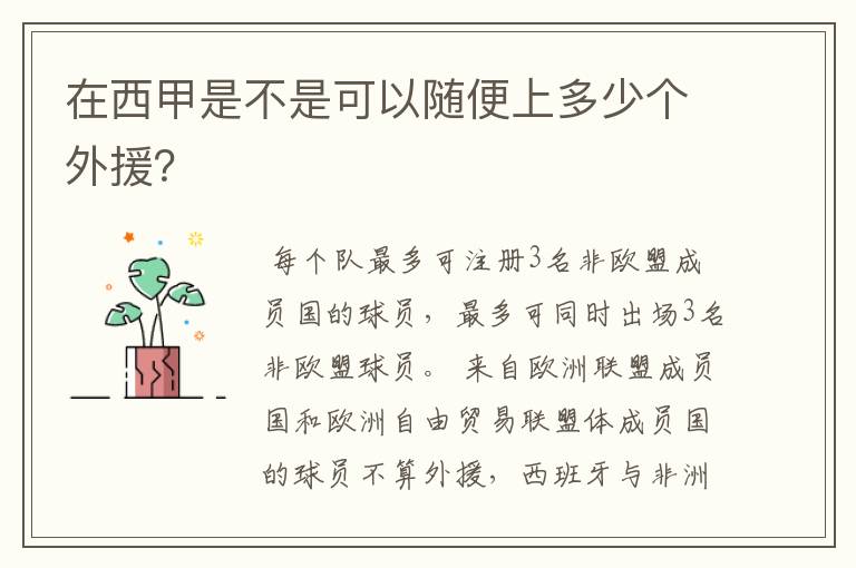 在西甲是不是可以随便上多少个外援?