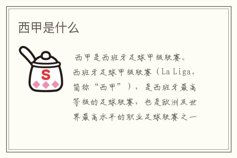 西甲是什么