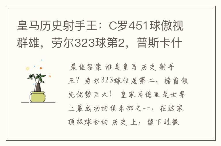 皇马历史射手王:C罗451球傲视群雄,劳尔323球第2,普斯卡什上榜
