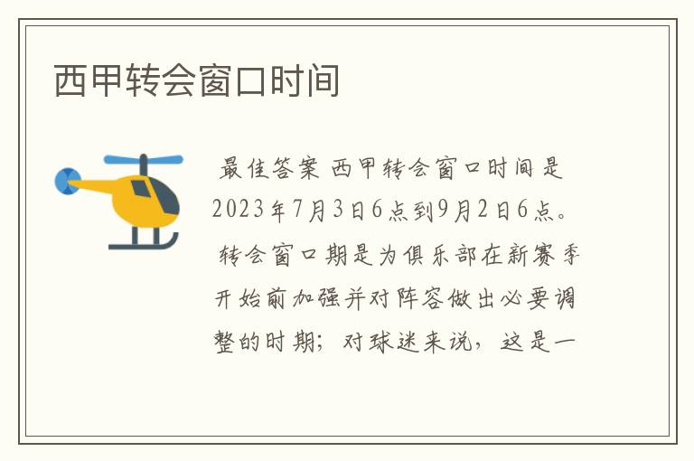西甲转会窗口时间