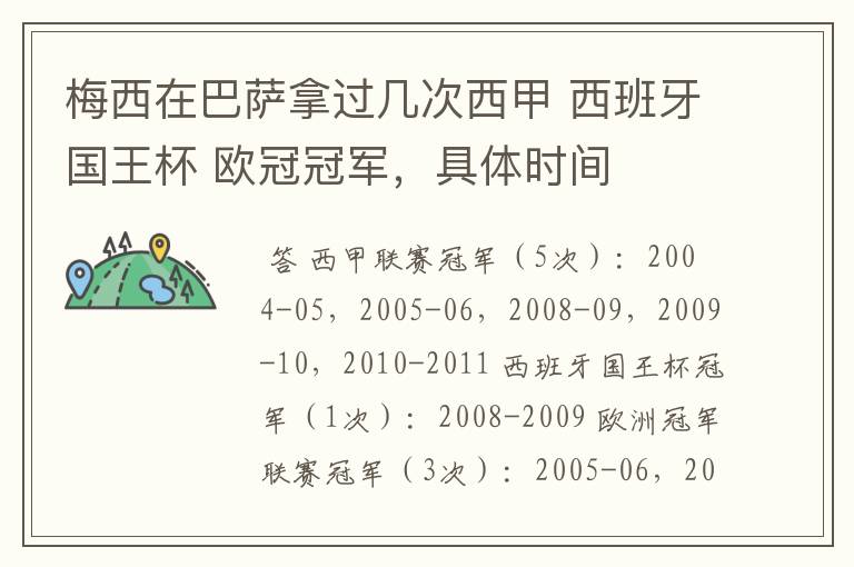 梅西在巴萨拿过几次西甲 西班牙国王杯 欧冠冠军,具体时间