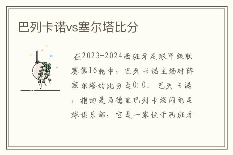 巴列卡诺vs塞尔塔比分