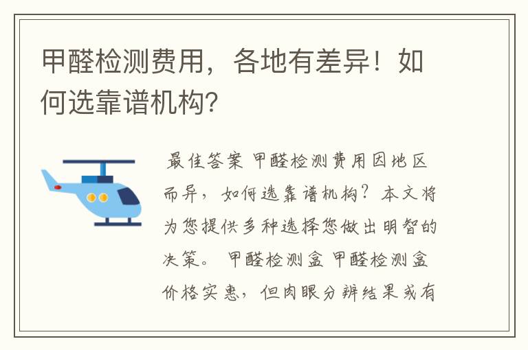 甲醛检测费用,各地有差异!如何选靠谱机构?