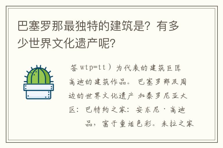巴塞罗那最独特的建筑是?有多少世界文化遗产呢?