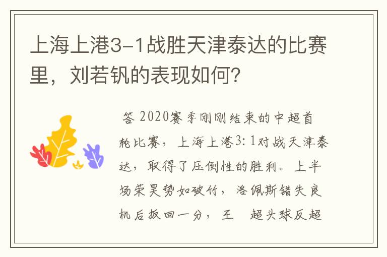 上海上港3-1战胜天津泰达的比赛里,刘若钒的表现如何?